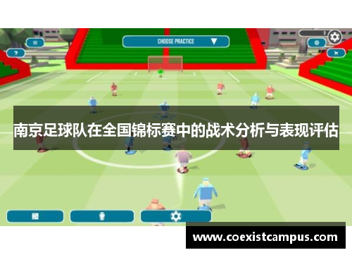 南京足球队在全国锦标赛中的战术分析与表现评估