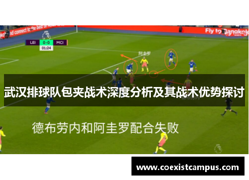 武汉排球队包夹战术深度分析及其战术优势探讨