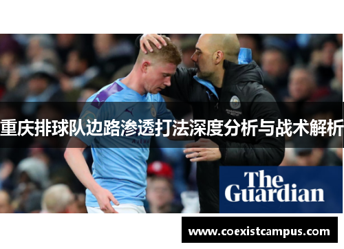 重庆排球队边路渗透打法深度分析与战术解析