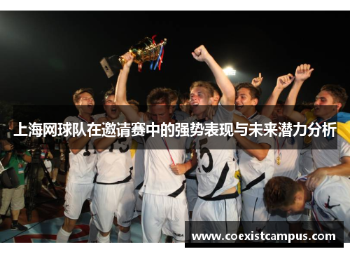 上海网球队在邀请赛中的强势表现与未来潜力分析