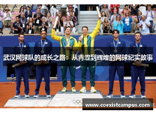 武汉网球队的成长之路：从青涩到辉煌的网球纪实故事