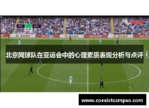北京网球队在亚运会中的心理素质表现分析与点评