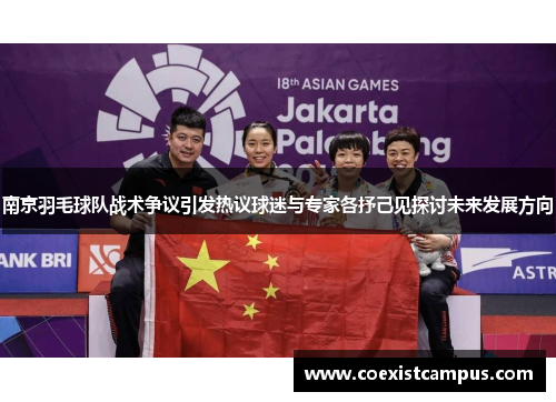 南京羽毛球队战术争议引发热议球迷与专家各抒己见探讨未来发展方向
