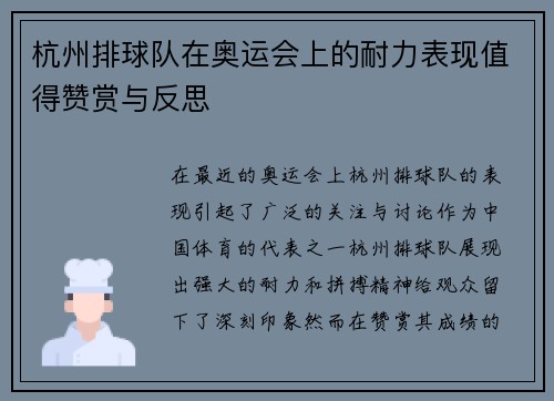 杭州排球队在奥运会上的耐力表现值得赞赏与反思