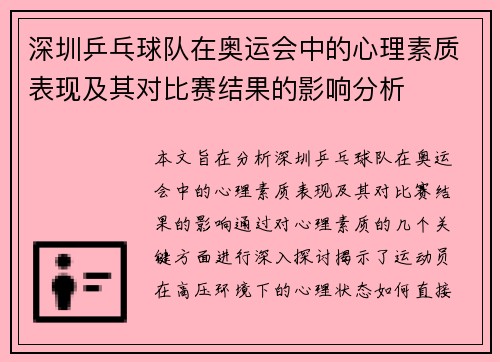 深圳乒乓球队在奥运会中的心理素质表现及其对比赛结果的影响分析
