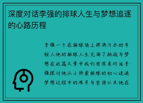 深度对话李强的排球人生与梦想追逐的心路历程