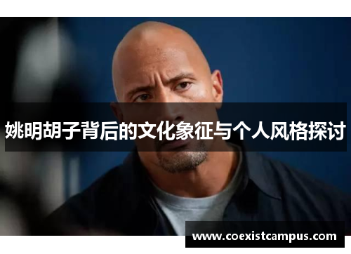 姚明胡子背后的文化象征与个人风格探讨