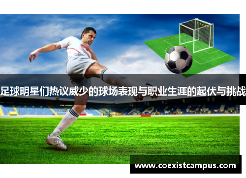 足球明星们热议威少的球场表现与职业生涯的起伏与挑战
