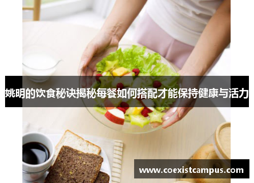 姚明的饮食秘诀揭秘每餐如何搭配才能保持健康与活力
