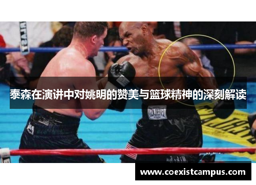 泰森在演讲中对姚明的赞美与篮球精神的深刻解读