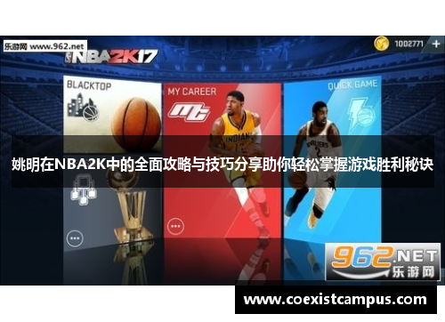 姚明在NBA2K中的全面攻略与技巧分享助你轻松掌握游戏胜利秘诀