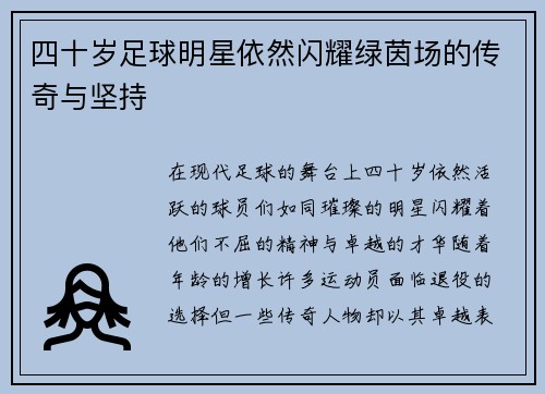 四十岁足球明星依然闪耀绿茵场的传奇与坚持