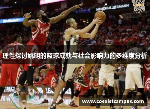 理性探讨姚明的篮球成就与社会影响力的多维度分析