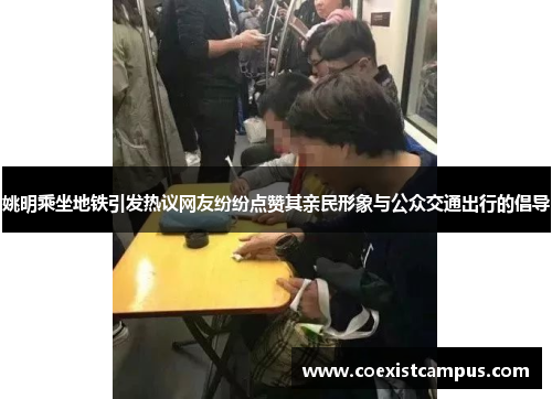 姚明乘坐地铁引发热议网友纷纷点赞其亲民形象与公众交通出行的倡导