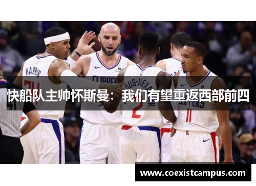 快船队主帅怀斯曼：我们有望重返西部前四