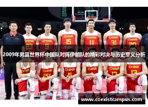 2009年男篮世界杯中国队对阵伊朗队的精彩对决与历史意义分析