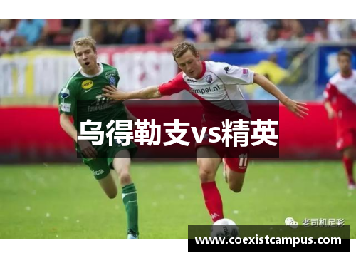 乌得勒支vs精英